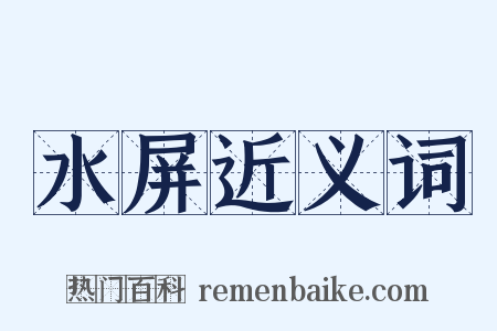 水屏近义词是什么意思的图片